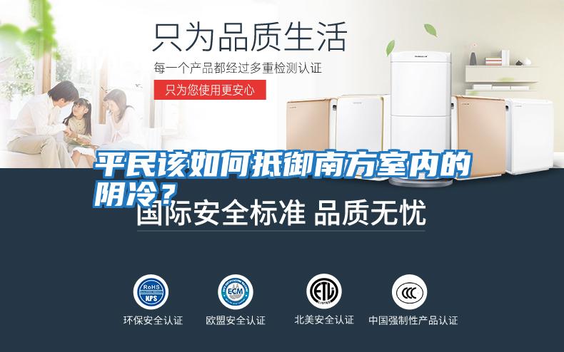 平民該如何抵御南方室內的陰冷？