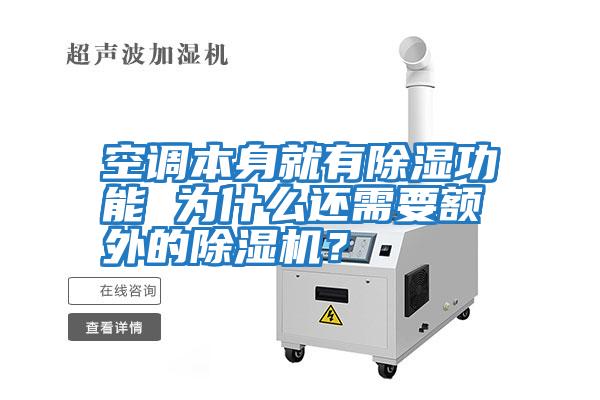 空調本身就有除濕功能 為什么還需要額外的除濕機？