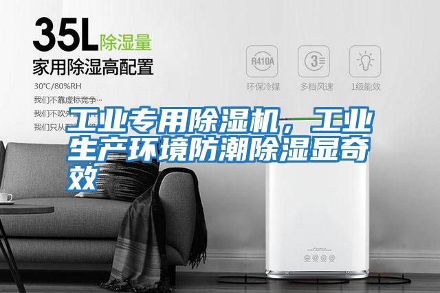 工業(yè)專(zhuān)用除濕機，工業(yè)生產(chǎn)環(huán)境防潮除濕顯奇效