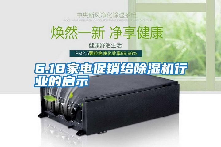 6.18家電促銷(xiāo)給除濕機行業(yè)的啟示