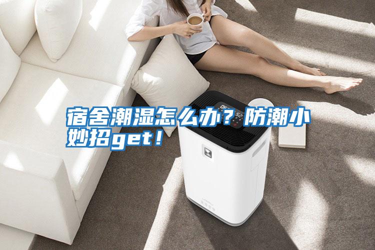 宿舍潮濕怎么辦？防潮小妙招g(shù)et！