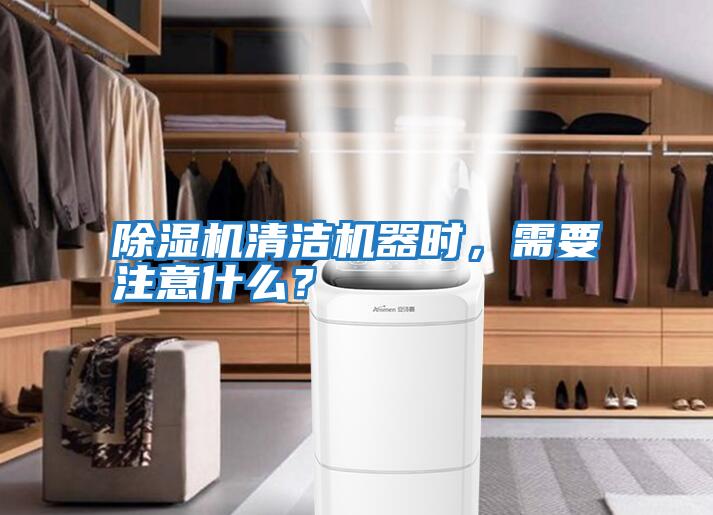 除濕機清潔機器時(shí)，需要注意什么？