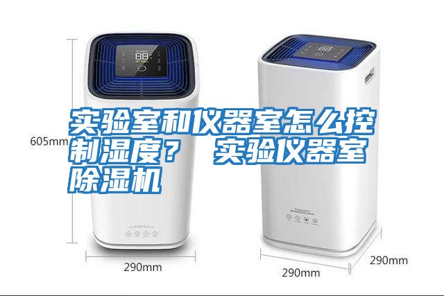 實(shí)驗室和儀器室怎么控制濕度？ 實(shí)驗儀器室除濕機