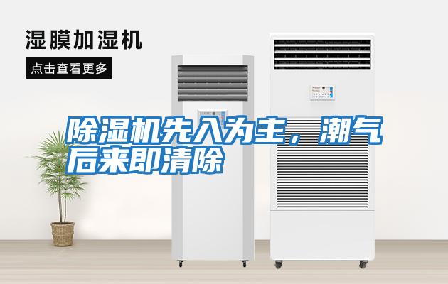 除濕機先入為主，潮氣后來(lái)即清除