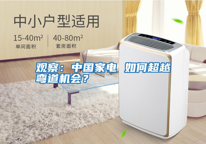 觀(guān)察：中國家電 如何超越彎道機會(huì )？