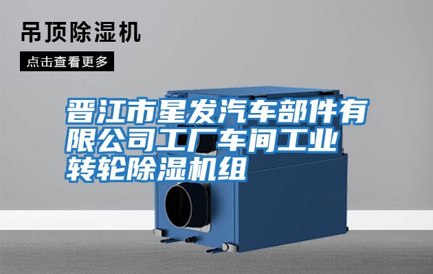晉江市星發(fā)汽車(chē)部件有限公司工廠(chǎng)車(chē)間工業(yè)轉輪除濕機組