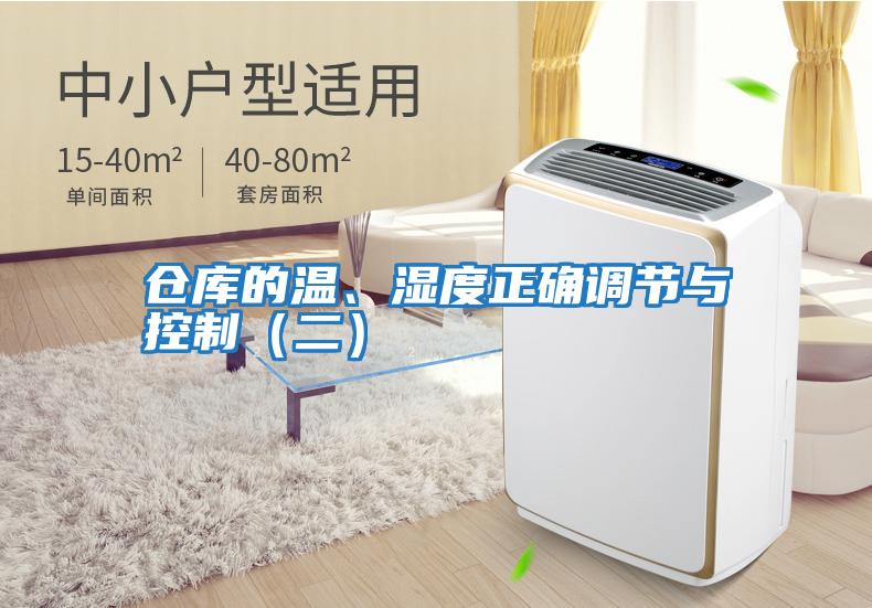 倉庫的溫、濕度正確調節與控制（二）