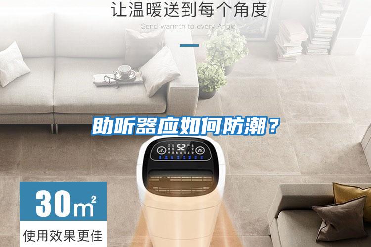 助聽(tīng)器應如何防潮？