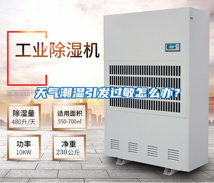 天氣潮濕引發(fā)過(guò)敏怎么辦？