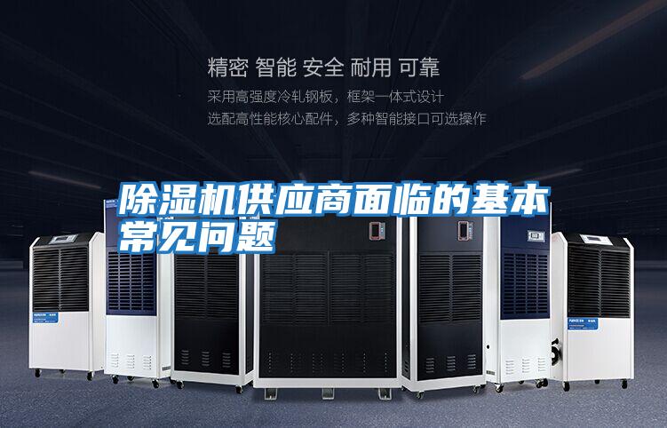 除濕機供應商面臨的基本常見(jiàn)問(wèn)題