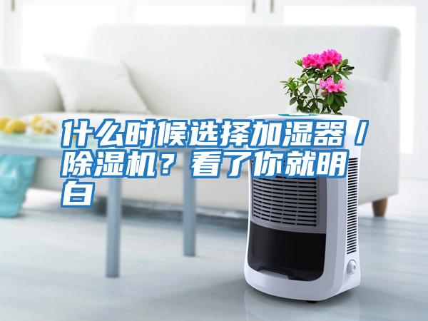 什么時(shí)候選擇加濕器／除濕機？看了你就明白