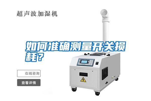 如何準確測量開(kāi)關(guān)損耗？