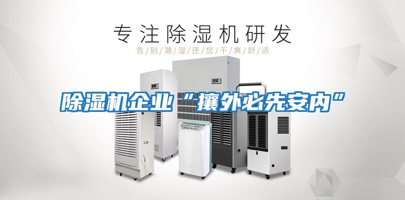 除濕機企業(yè)“攘外必先安內”