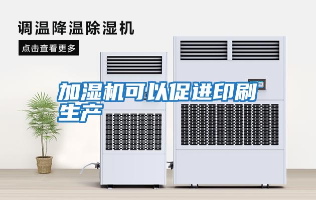 加濕機可以促進(jìn)印刷生產(chǎn)