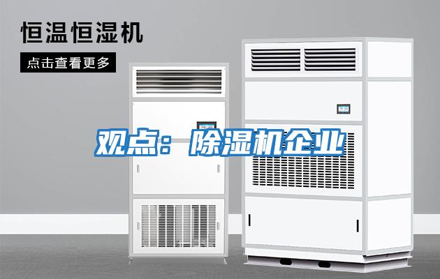 觀(guān)點(diǎn)：除濕機企業(yè)