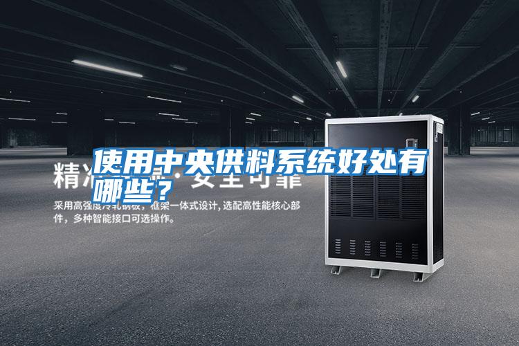 使用中央供料系統好處有哪些？