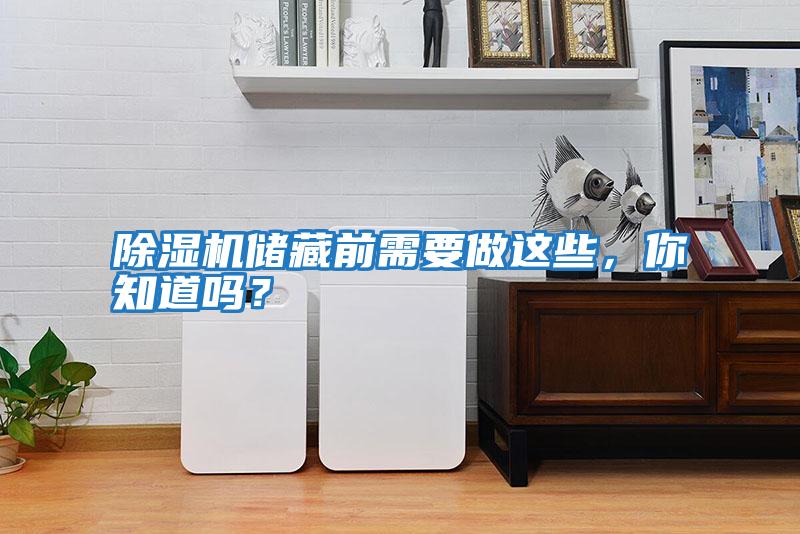 除濕機儲藏前需要做這些，你知道嗎？