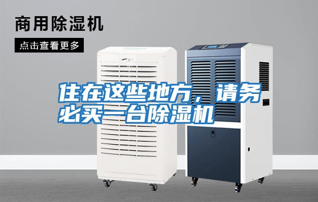 住在這些地方，請務(wù)必買(mǎi)一臺除濕機