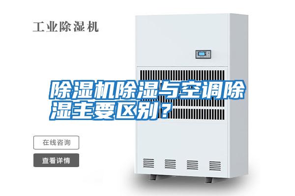 除濕機除濕與空調除濕主要區別？