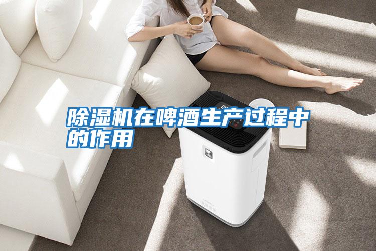 除濕機在啤酒生產(chǎn)過(guò)程中的作用