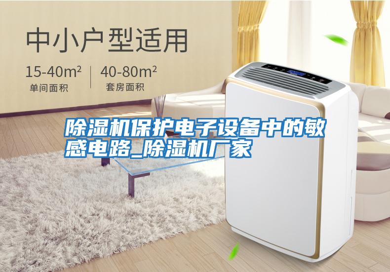 除濕機保護電子設備中的敏感電路_除濕機廠(chǎng)家