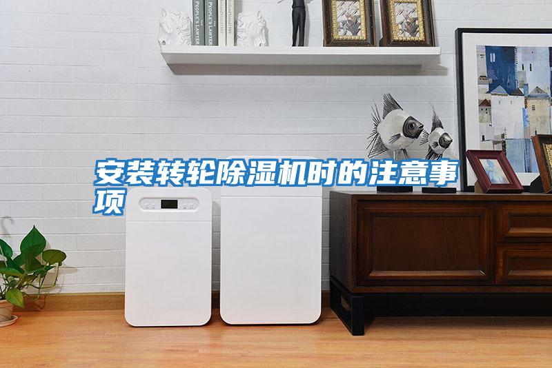 安裝轉輪除濕機時(shí)的注意事項