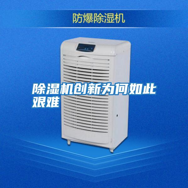 除濕機創(chuàng )新為何如此艱難