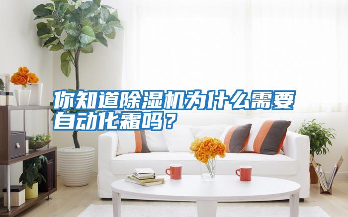 你知道除濕機為什么需要自動(dòng)化霜嗎？