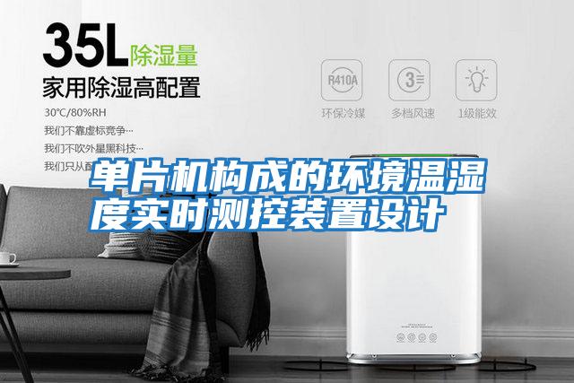 單片機構成的環(huán)境溫濕度實(shí)時(shí)測控裝置設計