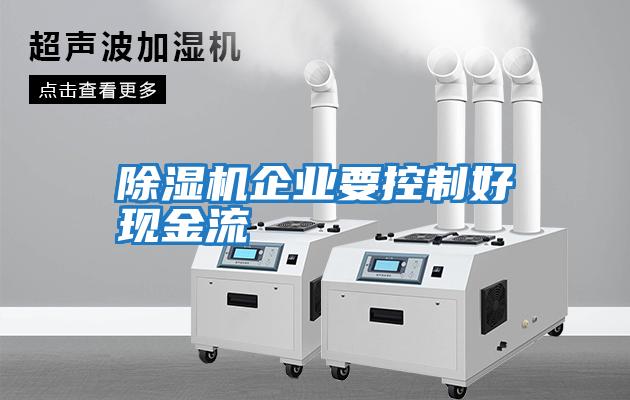 除濕機企業(yè)要控制好現金流