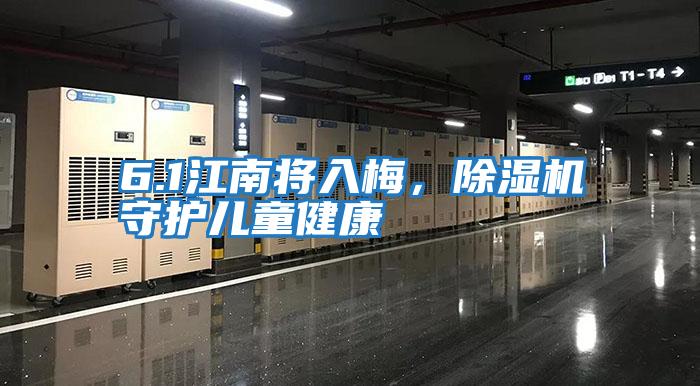 6.1江南將入梅，除濕機守護兒童健康