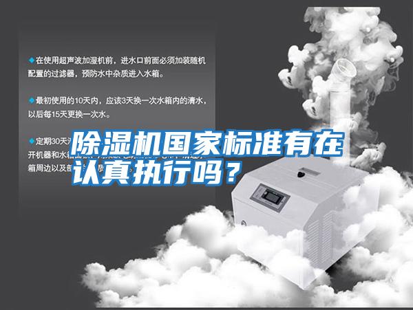 除濕機國家標準有在認真執行嗎?