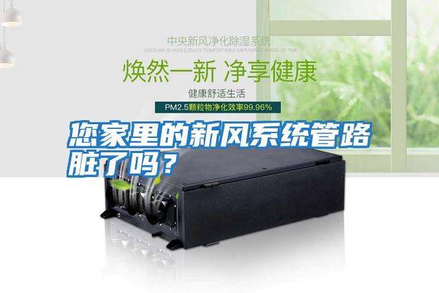 您家里的新風(fēng)系統管路臟了嗎？