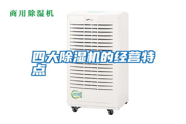 四大除濕機的經(jīng)營(yíng)特點(diǎn)