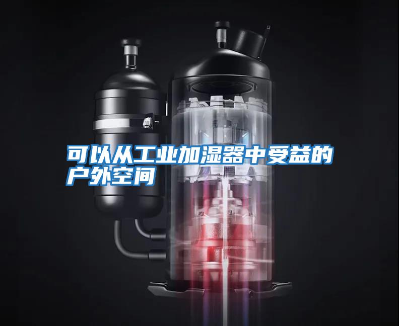 可以從工業(yè)加濕器中受益的戶(hù)外空間