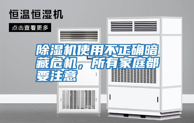 除濕機使用不正確暗藏危機，所有家庭都要注意