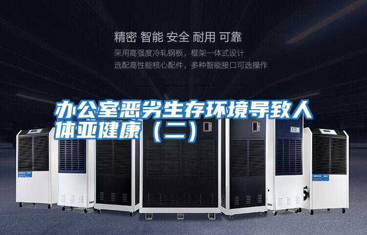 辦公室惡劣生存環(huán)境導致人體亞健康（二）