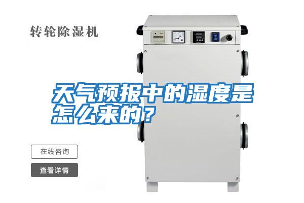 天氣預報中的濕度是怎么來(lái)的？