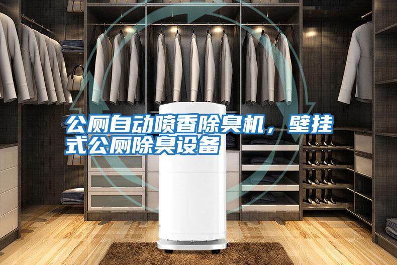 公廁自動(dòng)噴香除臭機，壁掛式公廁除臭設備