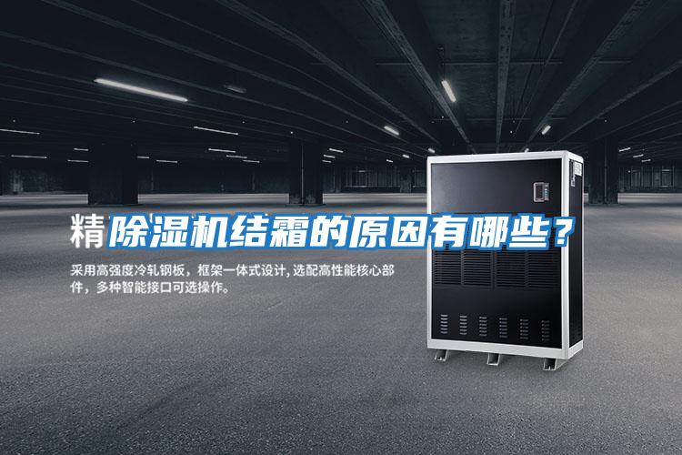 除濕機結霜的原因有哪些？