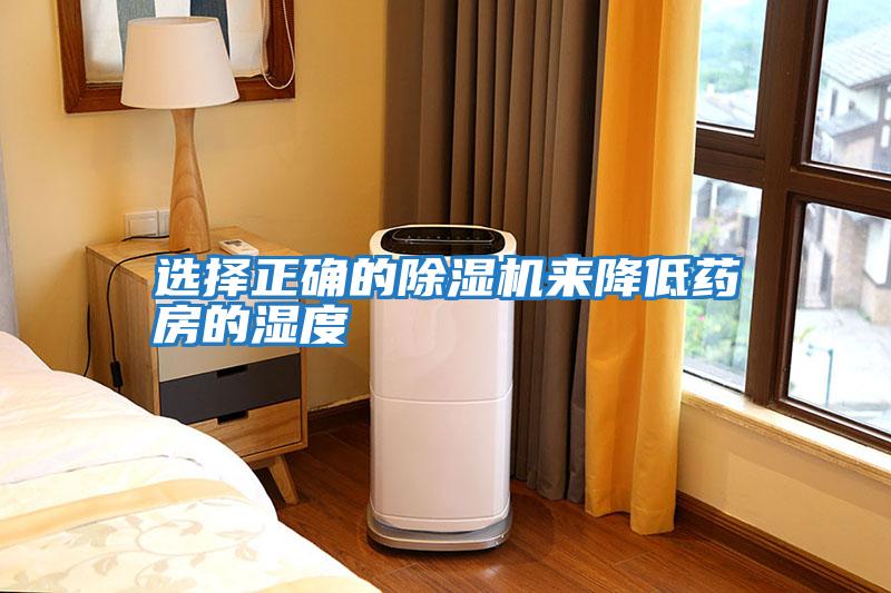 選擇正確的除濕機來(lái)降低藥房的濕度