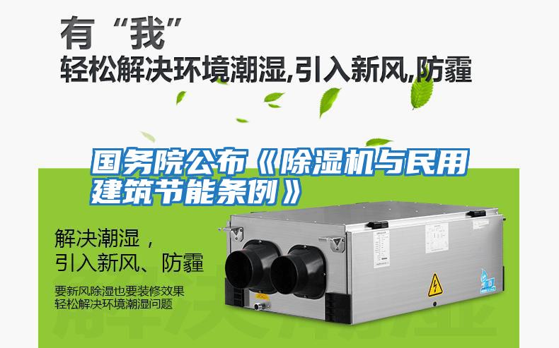 國務(wù)院公布《除濕機與民用建筑節能條例》