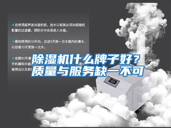 除濕機什么牌子好？質(zhì)量與服務(wù)缺一不可