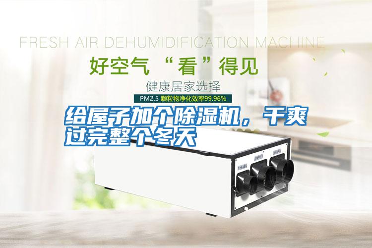 給屋子加個(gè)除濕機，干爽過(guò)完整個(gè)冬天