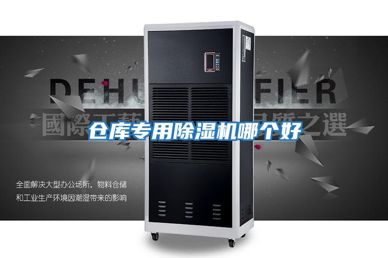 倉庫專(zhuān)用除濕機哪個(gè)好