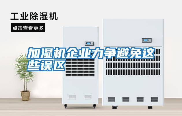 加濕機企業(yè)力爭避免這些誤區