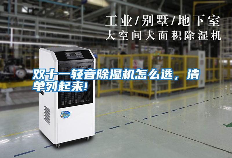 雙十一輕音除濕機怎么選，清單列起來(lái)!