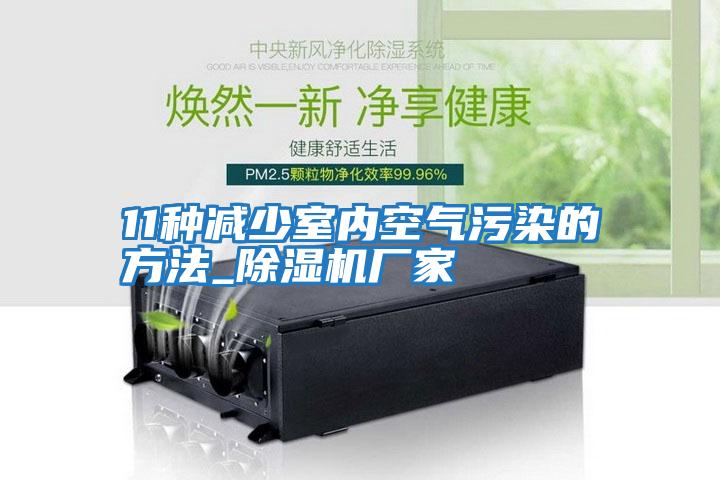 11種減少室內空氣污染的方法_除濕機廠(chǎng)家