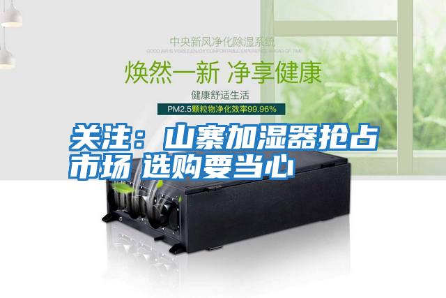 關(guān)注：山寨加濕器搶占市場(chǎng)　選購要當心