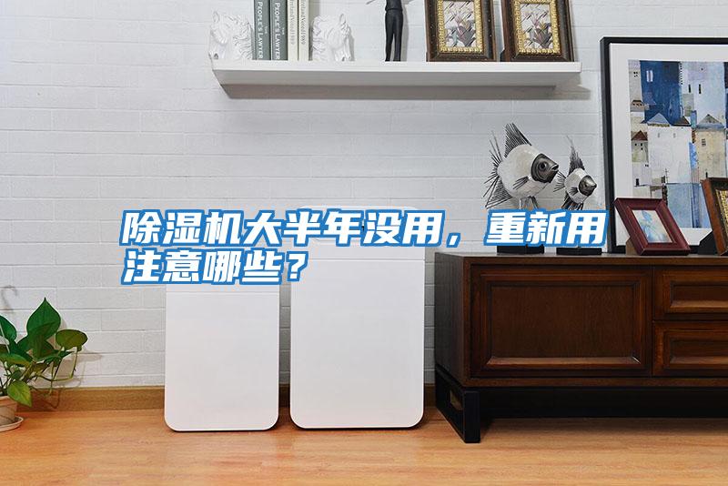 除濕機大半年沒(méi)用，重新用注意哪些？